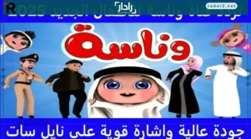 تردد قناة وناسة الجديد 2025 للأطفال بين التعليم والترفيه